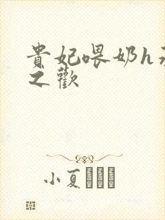 贵妃喂奶h承宠之欢