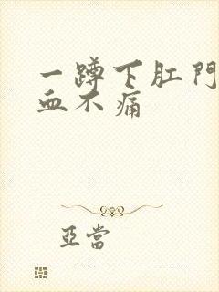 一蹲下肛门就滴血不痛封面