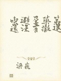 吃避孕药第四天还没有撤退性出血