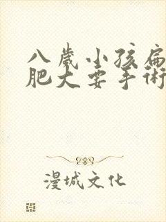 八岁小孩扁桃体肥大要手术吗