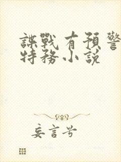 谍战有预警军统特务小说