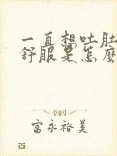 一直想吐肚子不舒服是怎么回事封面