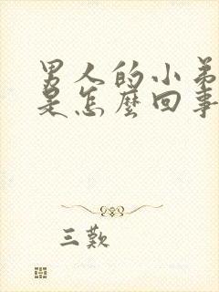 男人的小弟弟痒是怎么回事