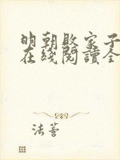 明朝败家子小说在线阅读全文免费