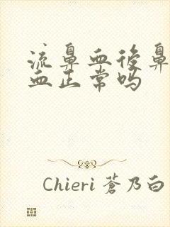 流鼻血后鼻涕带血正常吗封面