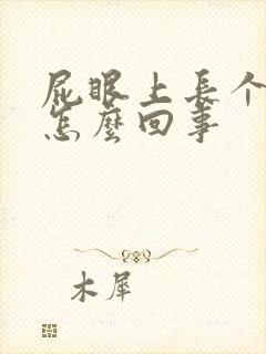 屁眼上长个肉球怎么回事封面