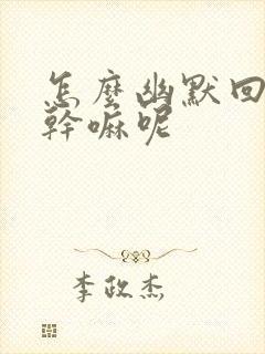 怎么幽默回复在干嘛呢