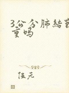 3公分肺结节严重吗封面