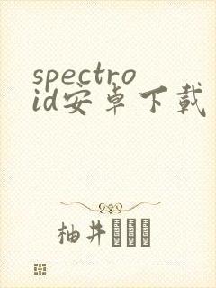 spectroid安卓下载封面