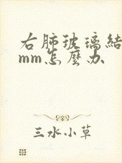 右肺玻璃结节8mm怎么办