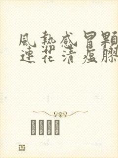 风热感冒颗粒和连花清瘟胶囊可以一起吃吗封面