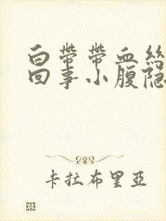 白带带血丝怎么回事小腹隐痛