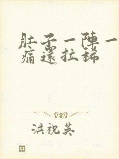 肚子一阵一阵的痛还拉稀