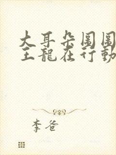 大耳朵图图之霸王龙在行动 动画片