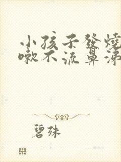 小孩子发烧不咳嗽不流鼻涕怎么回事封面