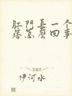 肛门长一个硬疙瘩怎么回事封面