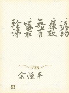 干咳无痰流清鼻涕最有效的办法