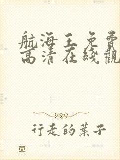 航海王免费全集高清在线观看10001集动漫