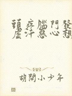 头疼脑门发凉冒虚汗恶心想吐