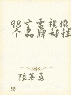 98寸电视机哪个品牌好性价比高封面