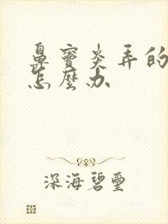 鼻窦炎弄的头疼怎么办