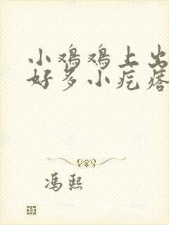 小鸡鸡上出现了好多小疙瘩怎么办