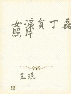 女演员丁磊个人照片