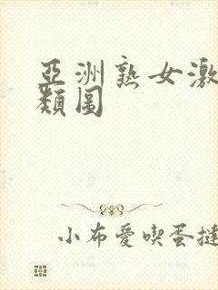 亚洲熟女激情另类图封面