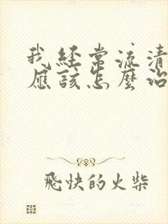 我经常流清鼻涕应该怎么治疗封面