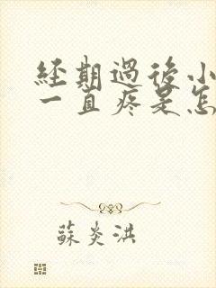 经期过后小肚子一直疼是怎么回事