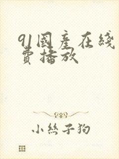 91国产在线免费播放