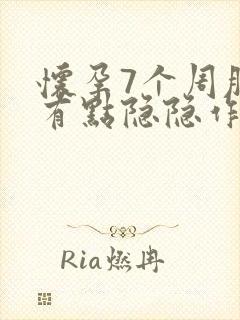 怀孕7个周肚子有点隐隐作痛