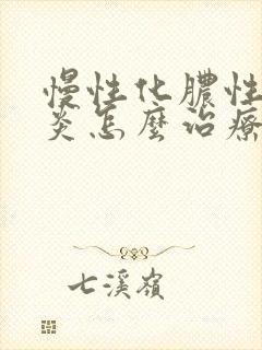 慢性化脓性鼻窦炎怎么治疗方法