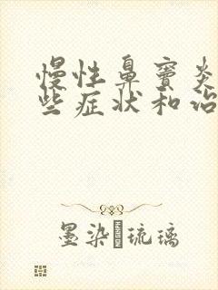 慢性鼻窦炎有哪些症状和治疗方法封面