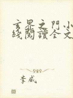 玄界之门小说在线阅读全文免费