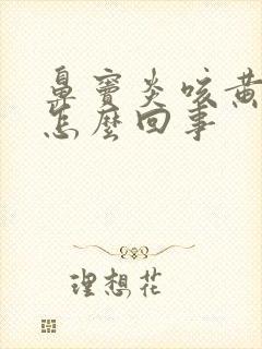 鼻窦炎咳黄痰是怎么回事