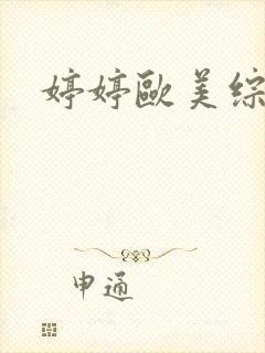 婷婷欧美综合色封面