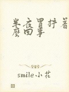 半夜胃拧着疼怎么回事封面