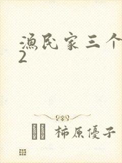 渔民家三个姑娘2