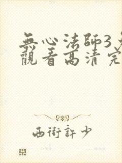 无心法师3免费观看高清完整在线