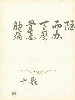 肋骨下面隐隐作痛怎么办