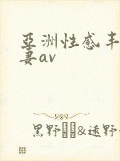 亚洲性感丰满人妻av封面