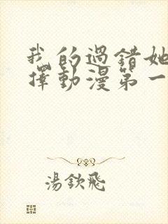 我的过错她的选择动漫第一季