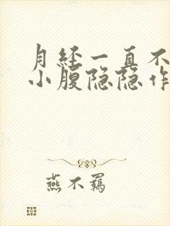 月经一直不干净小腹隐隐作痛