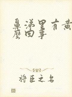 鼻涕里有黄痰怎么回事