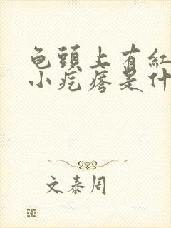 龟头上有红色的小疙瘩是什么