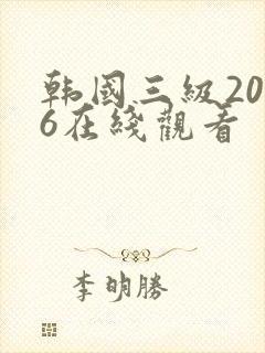 韩国三级2026在线观看