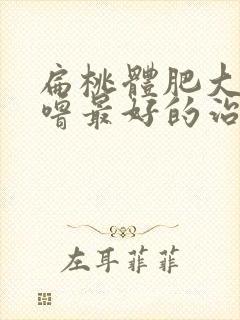 扁桃体肥大打呼噜最好的治疗方法