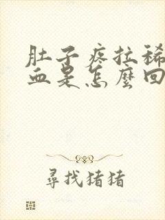 肚子疼拉稀还有血是怎么回事