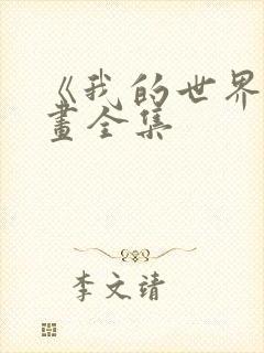 《我的世界》动画全集